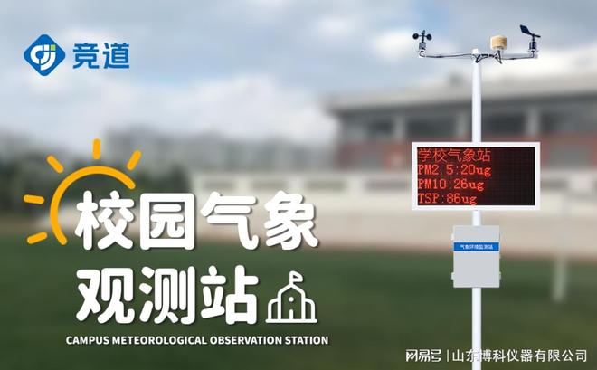 的应用：数据采集与实时监控凯发k8小型气象站在校园中(图2)
