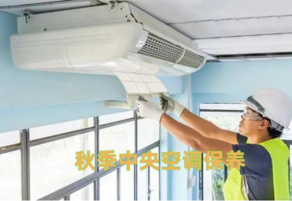 ：确保温暖过渡与高效运行凯发入口秋季中央空调保养(图1)