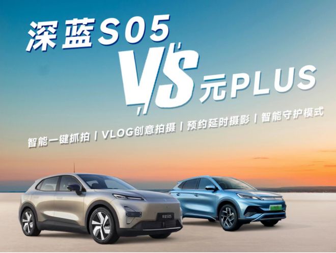 “选择纠结症处方”：实用性与更好玩凯发一触即发元PLUS和深蓝S05(图19)